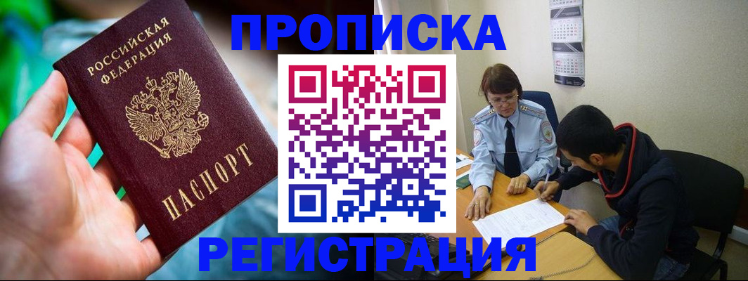 прописка регистрация в России