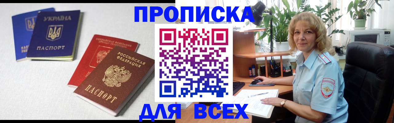 прописка законно в России