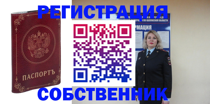 купить прописку в России