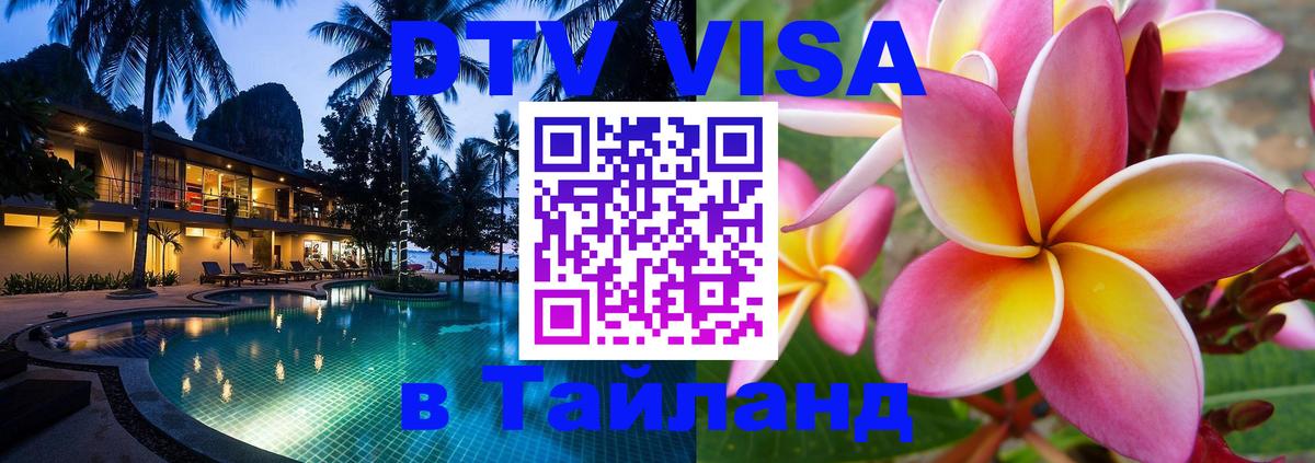 Destination Thailand Visa (DTV виза) 