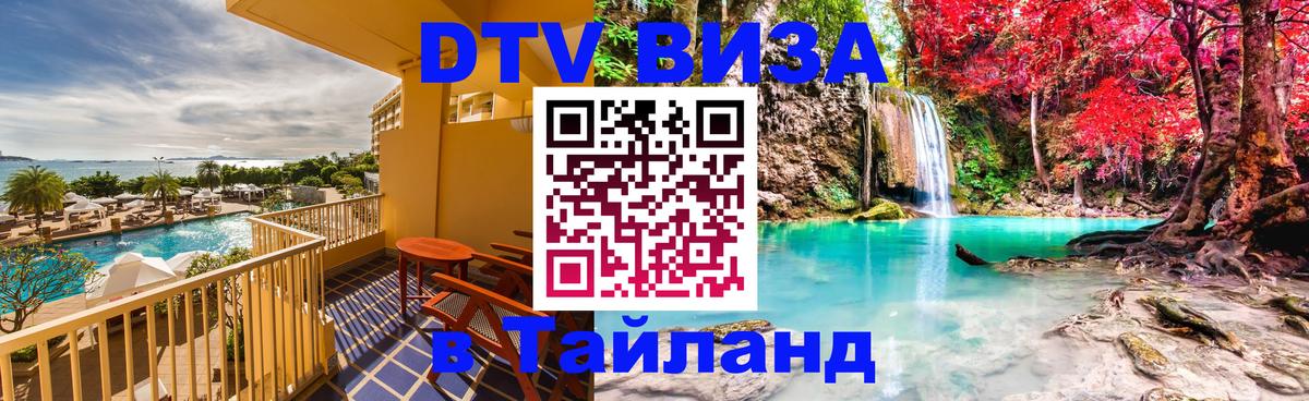 Стоимость и условия DTV визы — оформление в Таиланд под ключ - 06.01.2026 